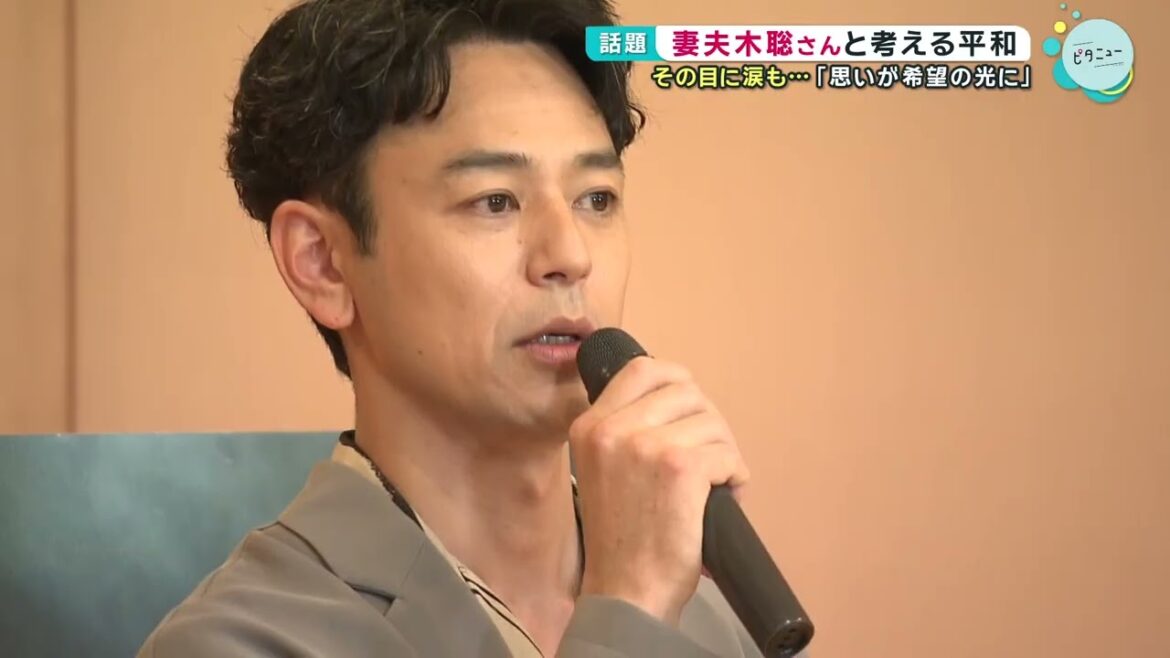 妻夫木聡さんと考える平和 高校生と語る目に涙も…