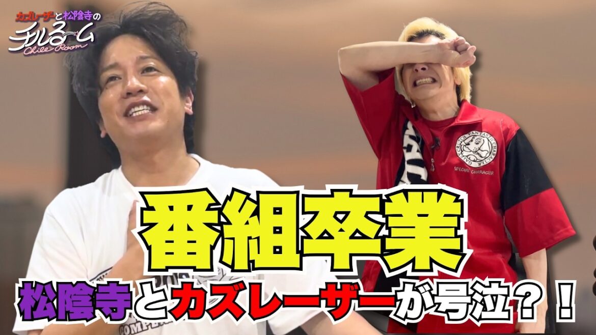 【嫌だ】番組卒業を伝えられて松陰寺とカズレーザーが号泣?!#259