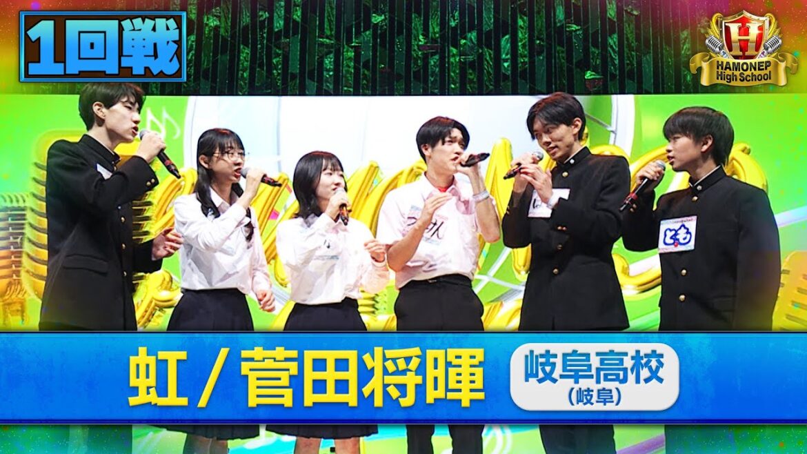 【ハモネプ2025夏】岐阜高校「虹/菅田将暉」1回戦歌唱動画♪