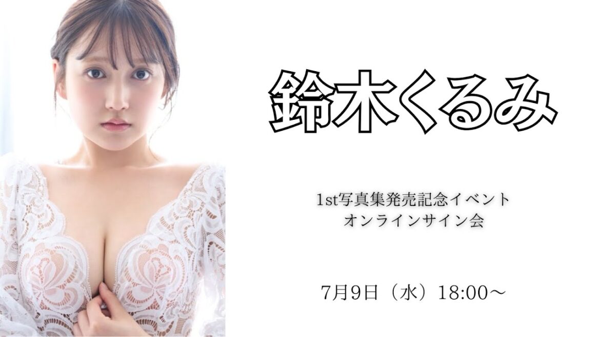 7月9日鈴木くるみ1st写真集発売記念イベント