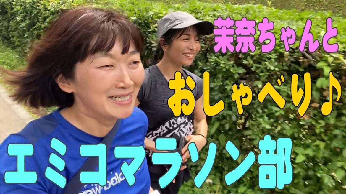 【エミコマラソン部】美女編です♪お喋りしながら走りました!