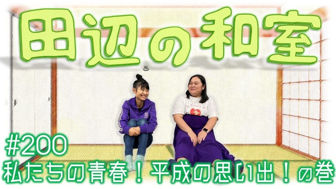 【ぼる塾】田辺の和室#200【ラジオ】