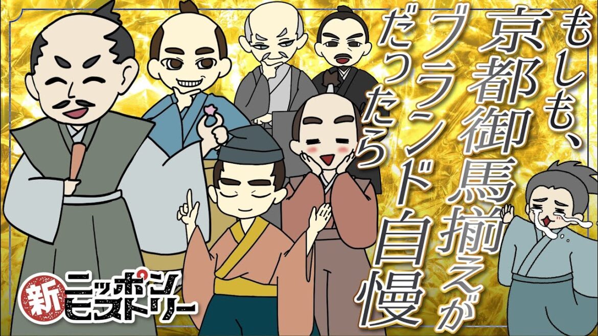 もしも、京都御馬揃えがブランド自慢だったら