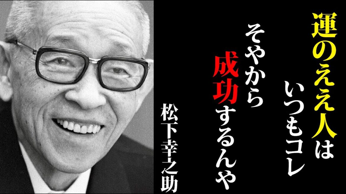 99%が知らない「“いい人”は、運に嫌われる」〜松下幸之助の教え〜【教訓】【名言】【哲学】