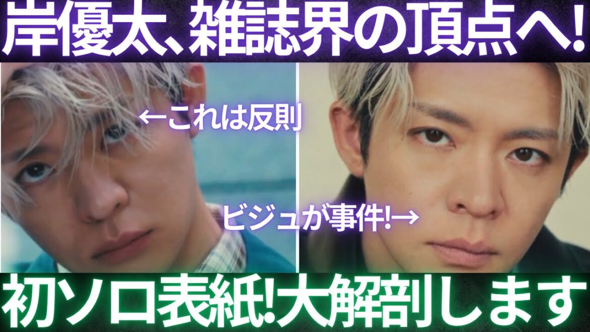 【衝撃】岸優太Numero TOKYO初ソロ表紙が美しすぎる!珠玉の12カットを爆語りします