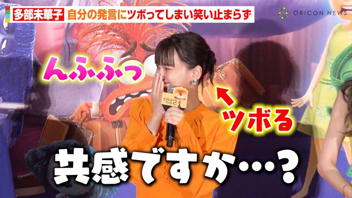 多部未華子、自分の発言にツボってしまいニヤケが止まらず 大竹しのぶ、マヂラブ村上ら豪華共演陣の流ちょうなトークに爆笑 映画『インサイド・ヘッド2』吹替版完成披露舞台挨拶