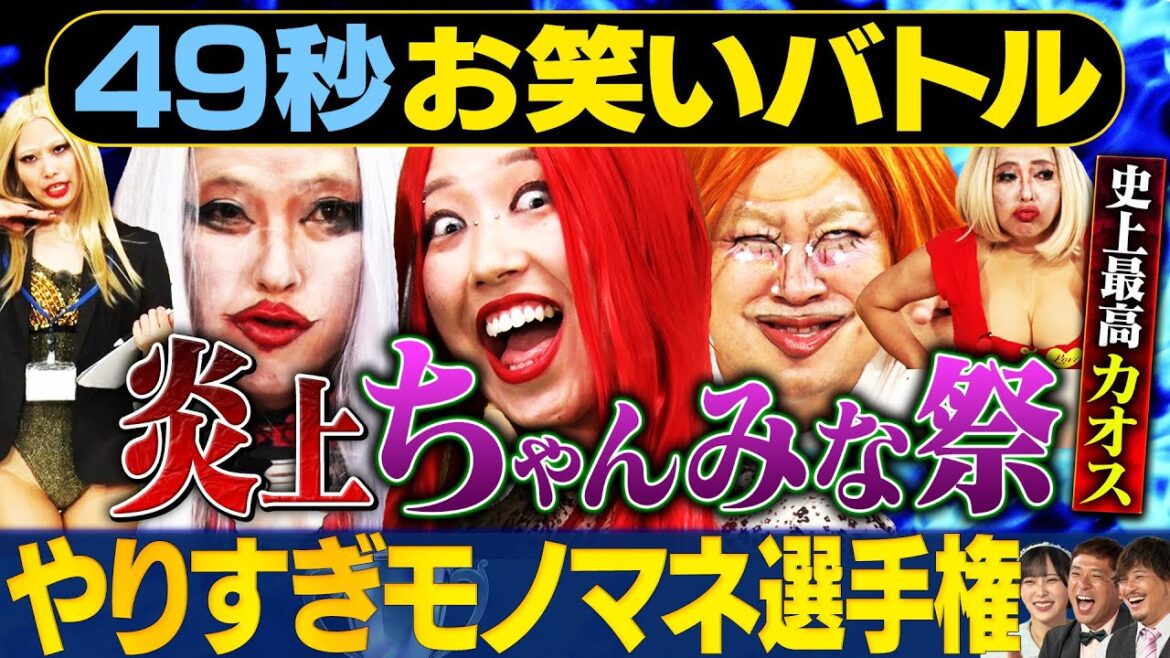 【やりすぎ女モノマネ】くわがた心・坂本冬休み・イチキップリン・おいら・石出奈々子が日本最速お笑いバトル#まいにち賞レース#ちゃんみな#モノマネ#お笑い