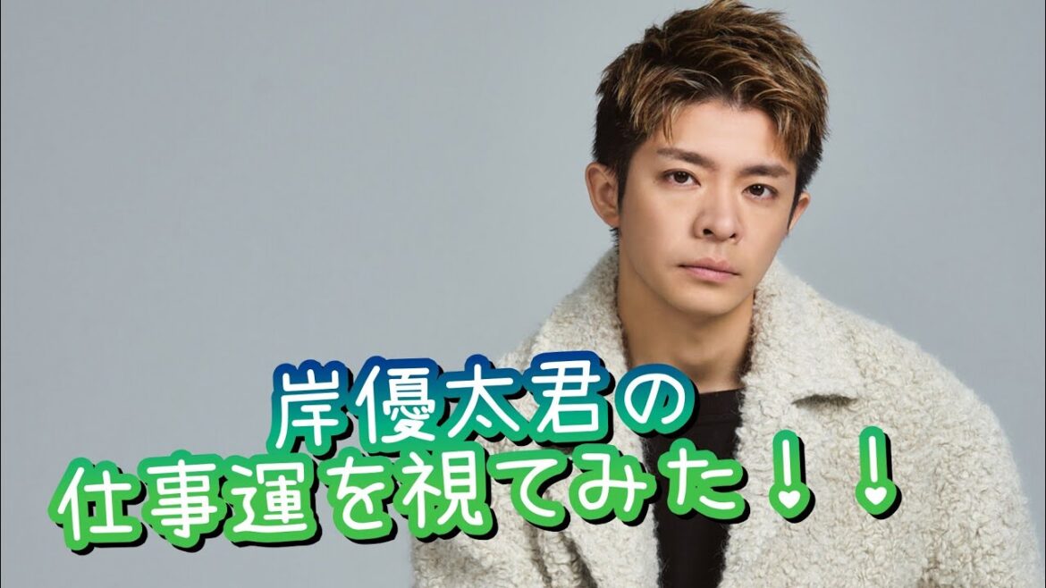 『岸優太君の仕事運を視てみた‼️』タロットカードに聞いたら、生粋のエンターテイナーだった😳👀⁉️