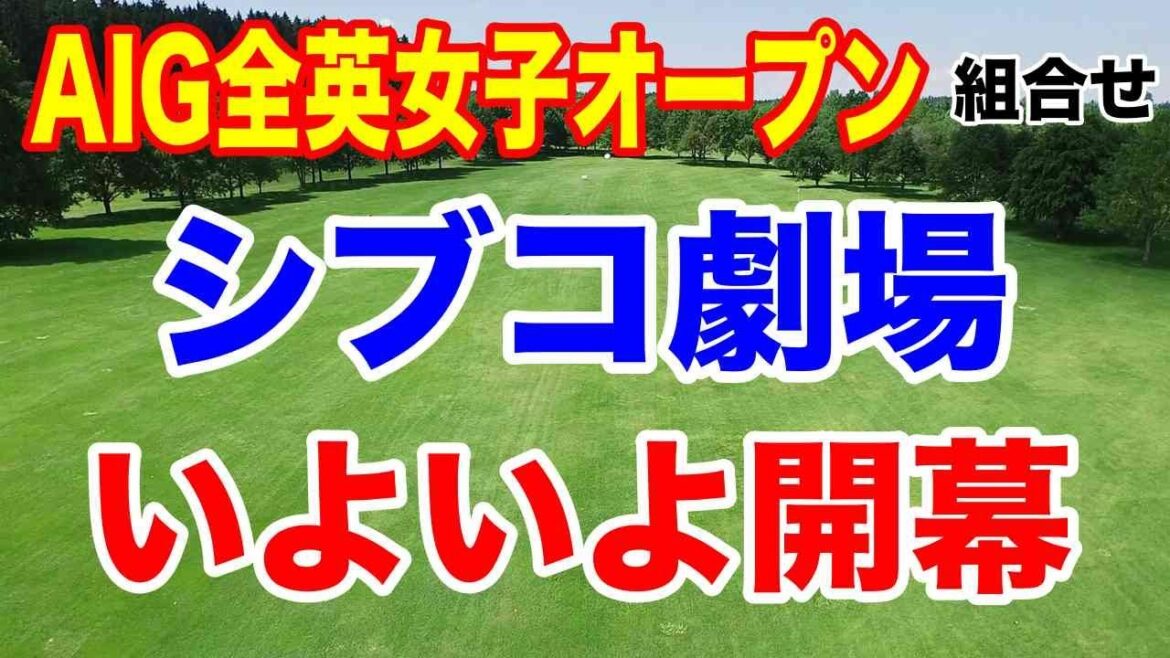 渋野日向子がゴルフの神様になぜ愛されるか?AIG女子オープン(全英女子オープン)初日の組合せ 渋野・西郷と竹田・山下が同組