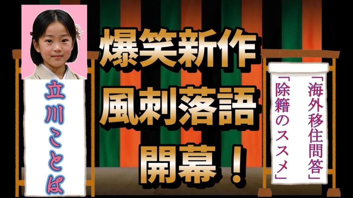 #落語 #藤本美貴#品川庄司#大久保佳代子「海外移住問答」「除籍のススメ」