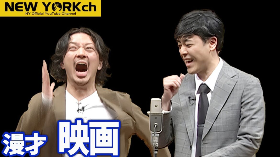 【公式】ニューヨーク?漫才「映画」〜ニューヨーク×ラパルフェ2マンライブ「ニューヨークニューヨーク」より