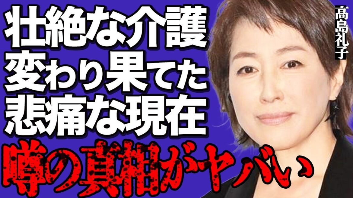 高島礼子が過酷な介護生活で精神崩壊した悲痛な現在に涙…障害や老衰でボロボロになった変わり果てた姿に言葉を失う…姉との喧嘩が絶えずに家庭も崩壊した悲惨な末路に驚きを隠せない…