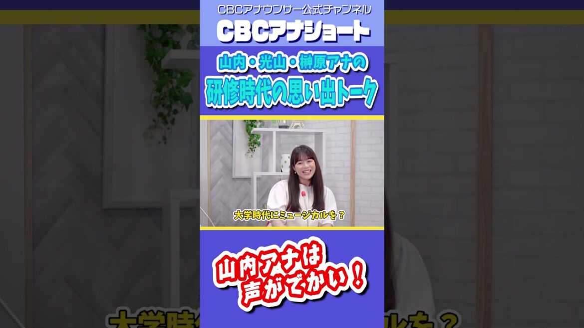 声がデカい?!山内光山榊原の同期アナトーク #cbcテレビ