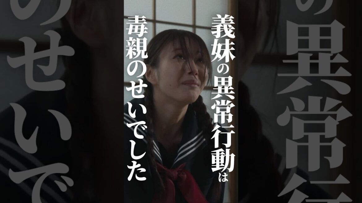 親の非常識は子の常識#ショートドラマ見るならbump #セコケチ義妹がすべてを失った話#結婚#義妹