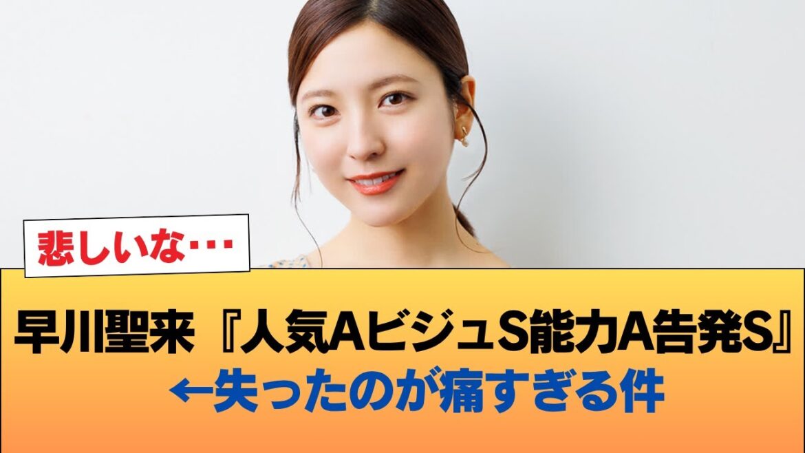 早川聖来『人気AビジュS能力A告発S』←失ったのが痛すぎる件 #乃木坂46 #乃木坂46のスター