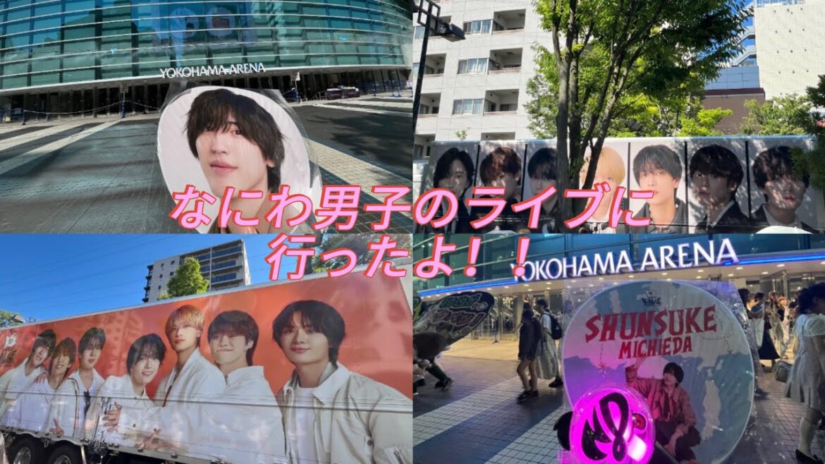 なにわ男子のライブに行ったよ!!