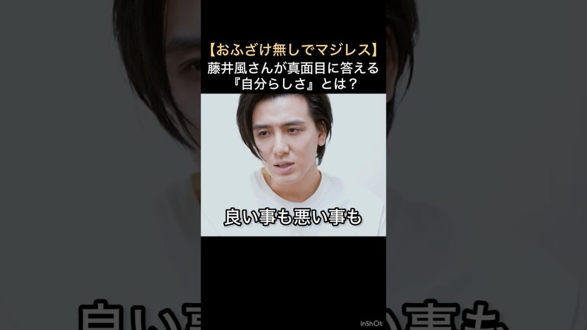 【おふざけ無しでマジレス】藤井風さんが真面目に答える『自分らしさ』とは? #藤井風 #fujiikaze #shorts #藤井風instagram #藤井風instagramストーリー