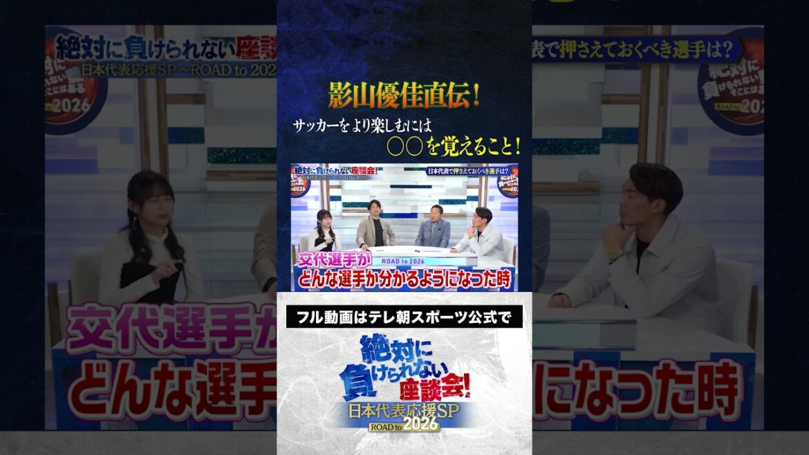 【必見】サッカーW杯アジア最終予選 影山優佳直伝!サッカーをより楽しむには? #サッカー日本代表 #内田篤人 #槙野智章 #松木安太郎 #影山優佳 #絶対に負けられない座談会 #shorts