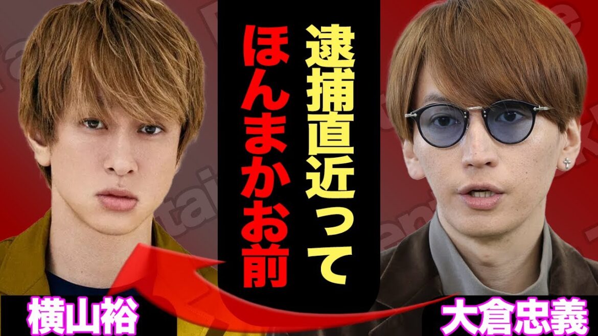 横山裕、緊急逮捕の真相!大倉忠義も絶句した事件の一部始終…業界関係者が暴露した裏の顔とは【芸能】