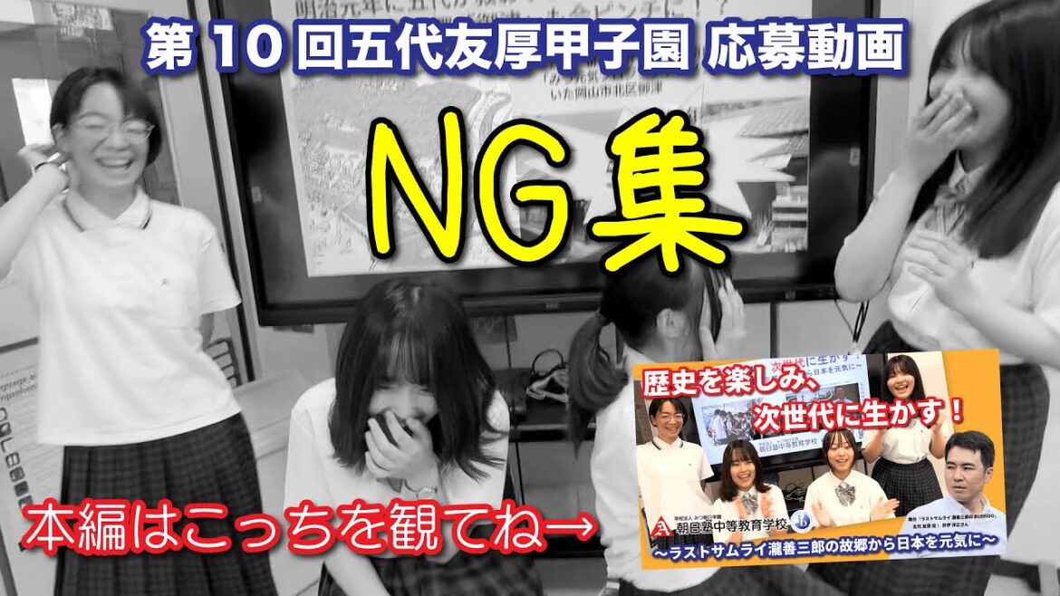 【第10回 五代友厚甲子園】応募動画NG集