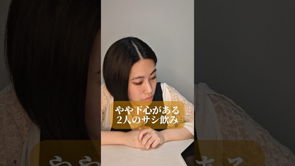 やや下心がある2人のサシ飲み