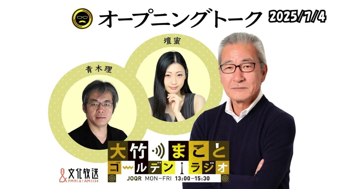 【オープニングトーク】2025年7月4日(金)大竹まこと 壇蜜 青木理 太田英明