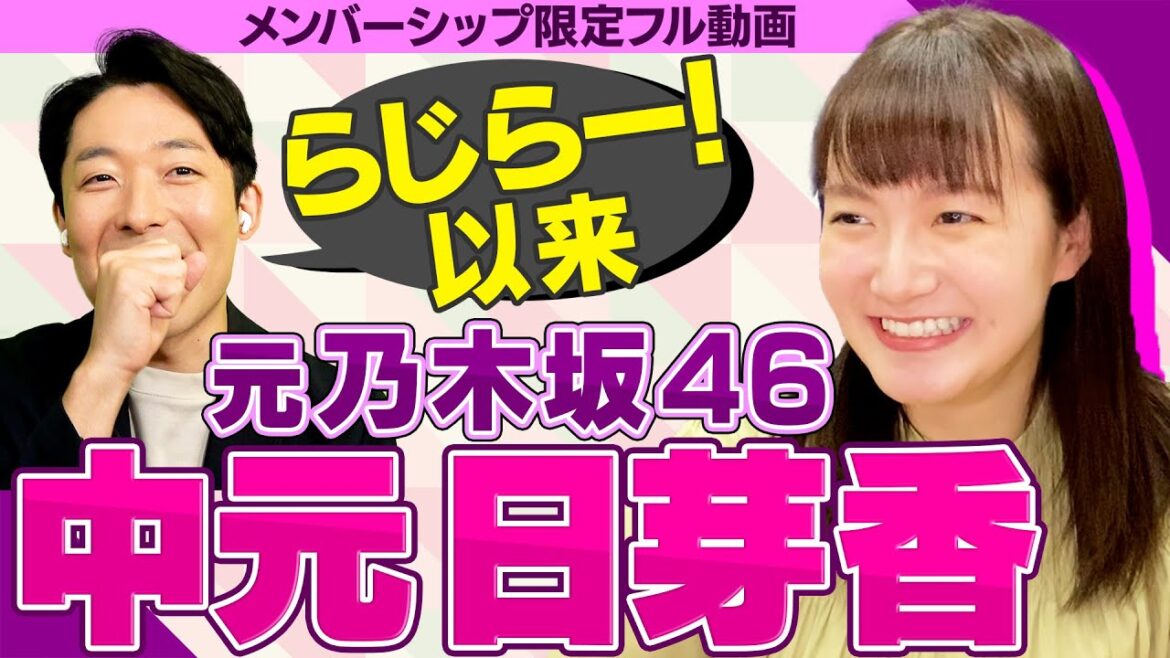 【完全版】元乃木坂46・中元日芽香さんと初2Sトーク!【メンバーシップ限定フル動画】