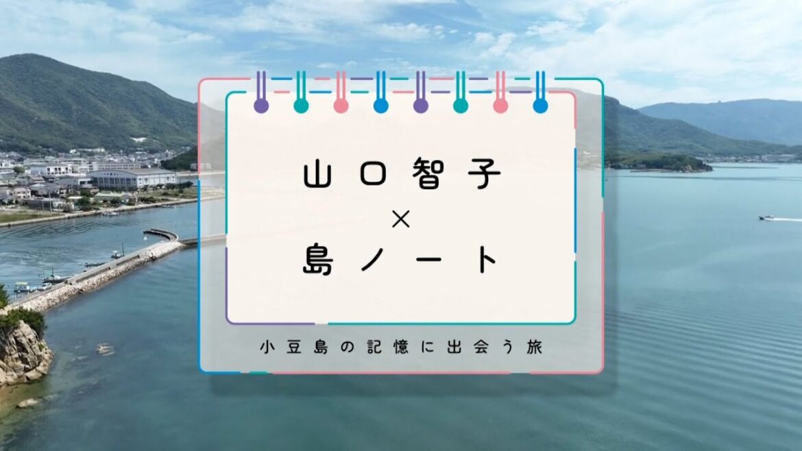 山口智子×島ノート ~小豆島の記憶に出会う旅~ 2025/07/27放送