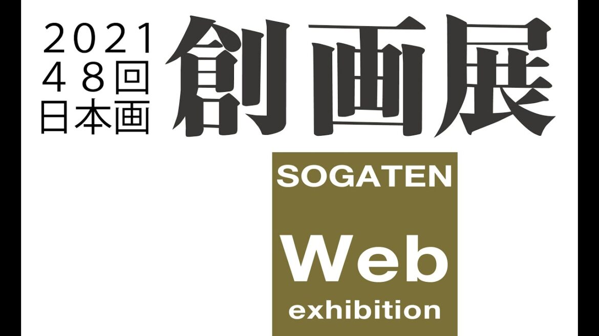 第48回創画展 Web展覧会