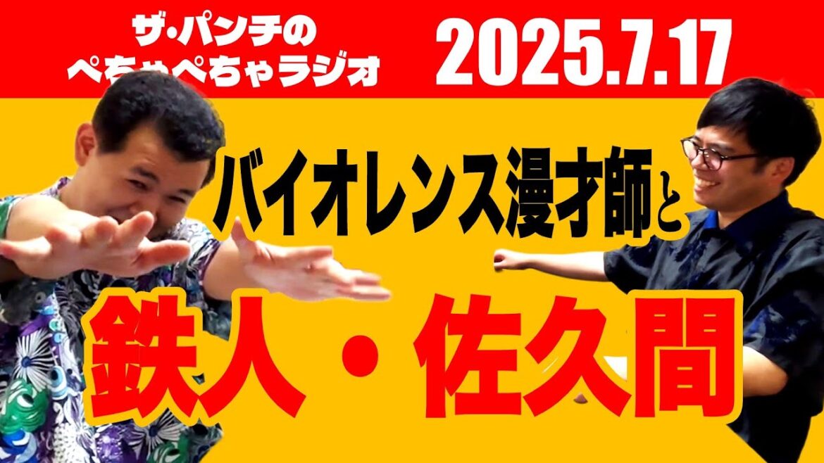 ザ・パンチのぺちゃぺちゃラジオ#20「バイオレンス漫才師と鉄人・佐久間」