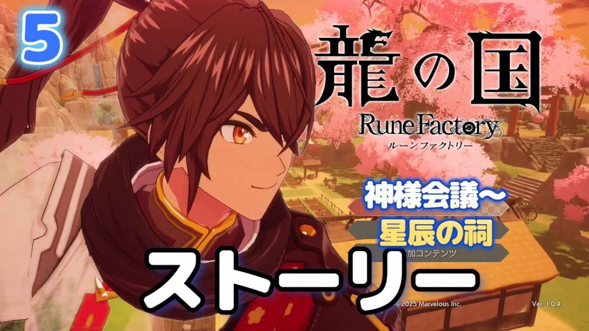 5.【龍の国ルーンファクトリー】 ストーリーまとめ ☆第一回神様会議~星辰の祠 スバル CV榎木淳弥 *ネタバレあり 星辰の祠 ムラサメ マウロ コタロウ