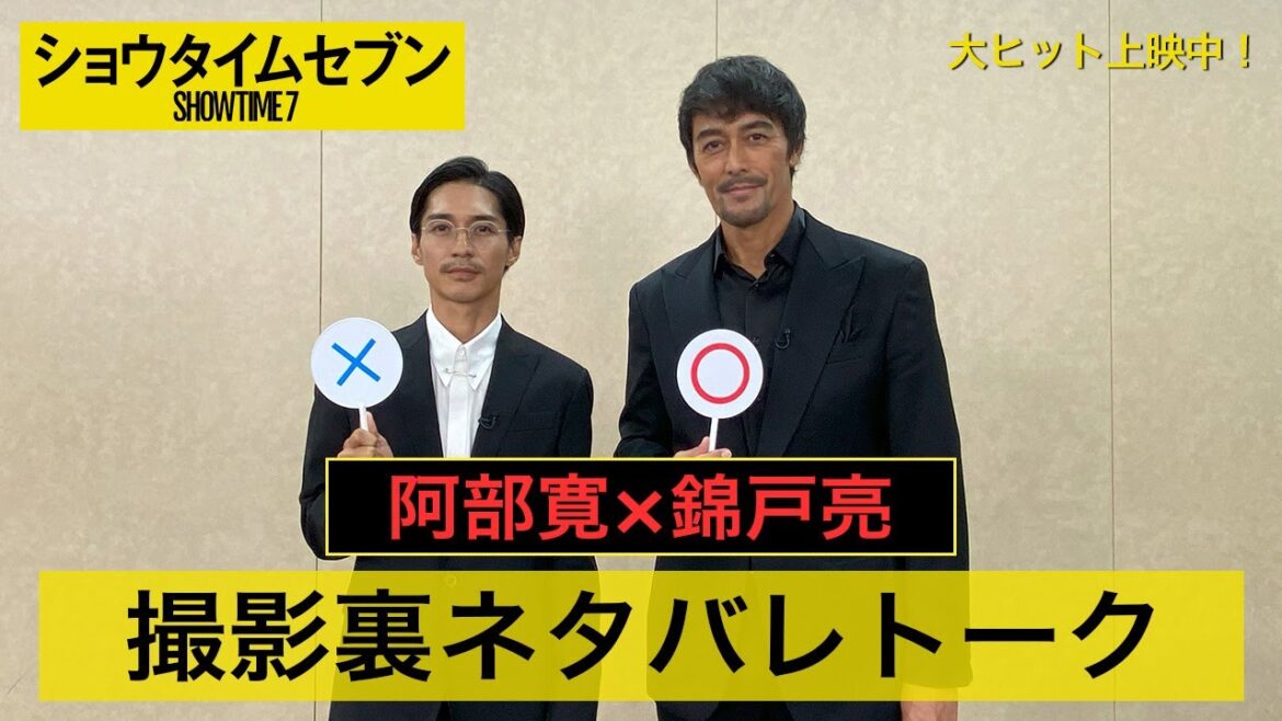 映画『ショウタイムセブン』阿部寛×錦戸亮 対談インタビュー映像【大ヒット上映中!】