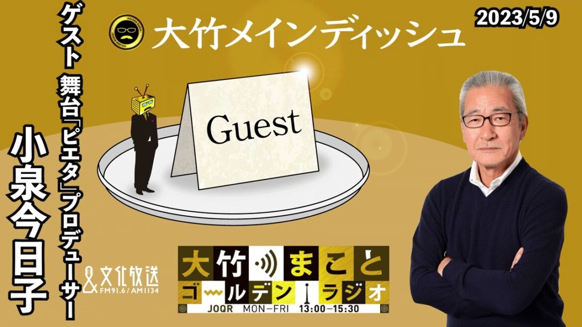 舞台「ピエタ」をプロデュース!【ゲスト:小泉今日子】2023年5月9日(火)大竹まこと 小島慶子 小泉今日子【大竹メインディッシュ】