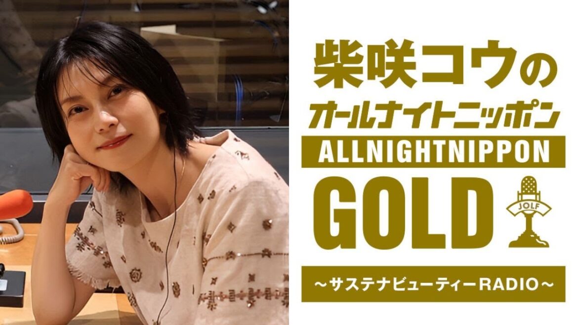 柴咲コウのオールナイトニッポンGOLD~サステナビューティーRADIO~