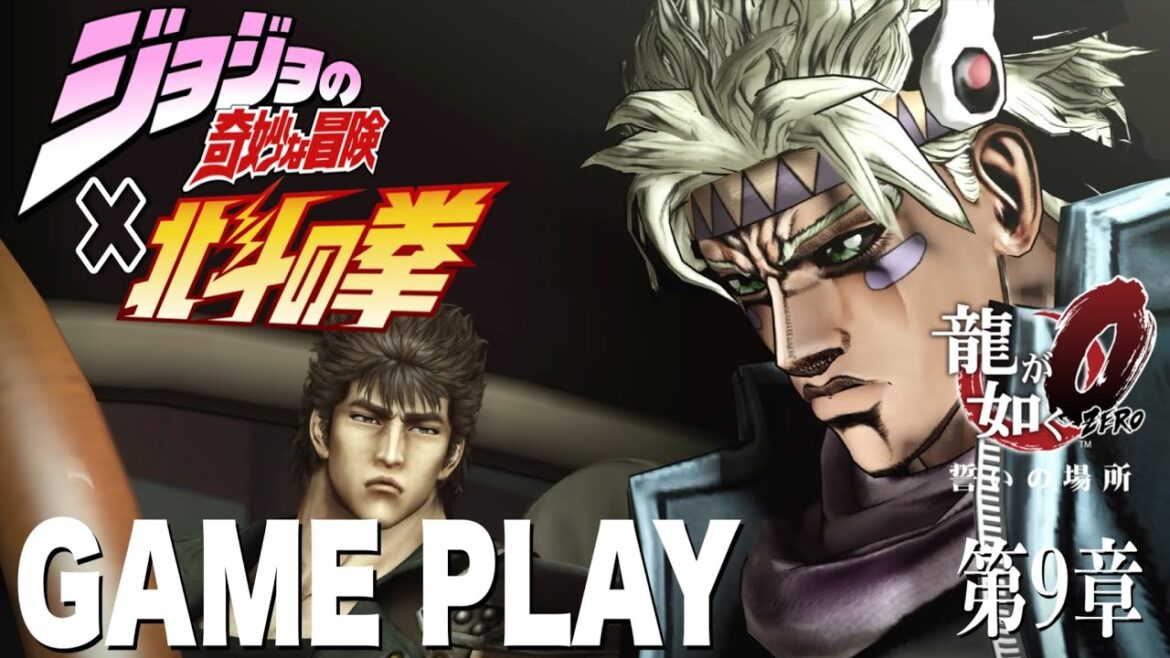 【龍が如く0】第9章「大包囲網」北斗&JOJOキャラが登場したら?GAME PLAY