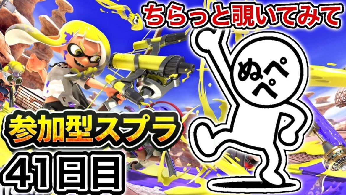【配信41日目】初見さんも大歓迎!参加型スプラ!【スプラトゥーン3】#スプラトゥーン3 #スプラ #nintendoswitch2 #参加型