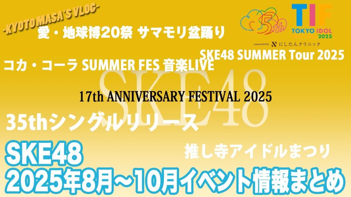 SKE48 2025年8月〜10月イベント情報まとめ Kyoto masa’s vlog