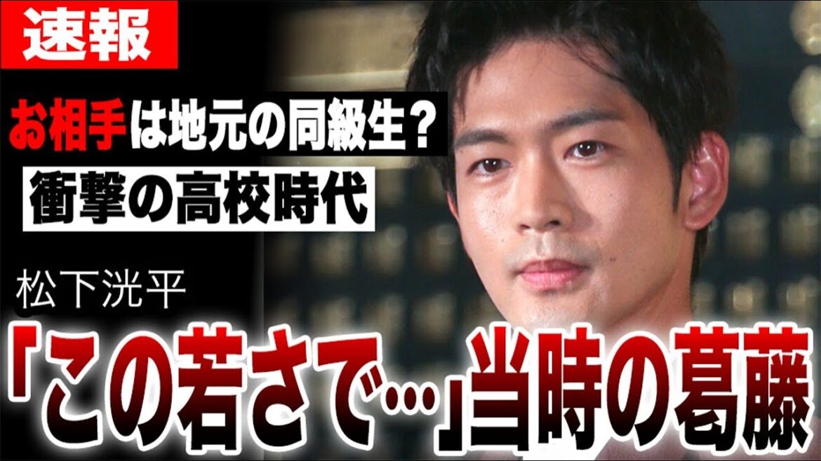 松下洸平の結婚相手は地元の同級生?「この若さで…」当時の葛藤明かす…衝撃の高校時代や知られざる子供時代が明らかに…人生の転機となった母の言葉に涙が止まらない…
