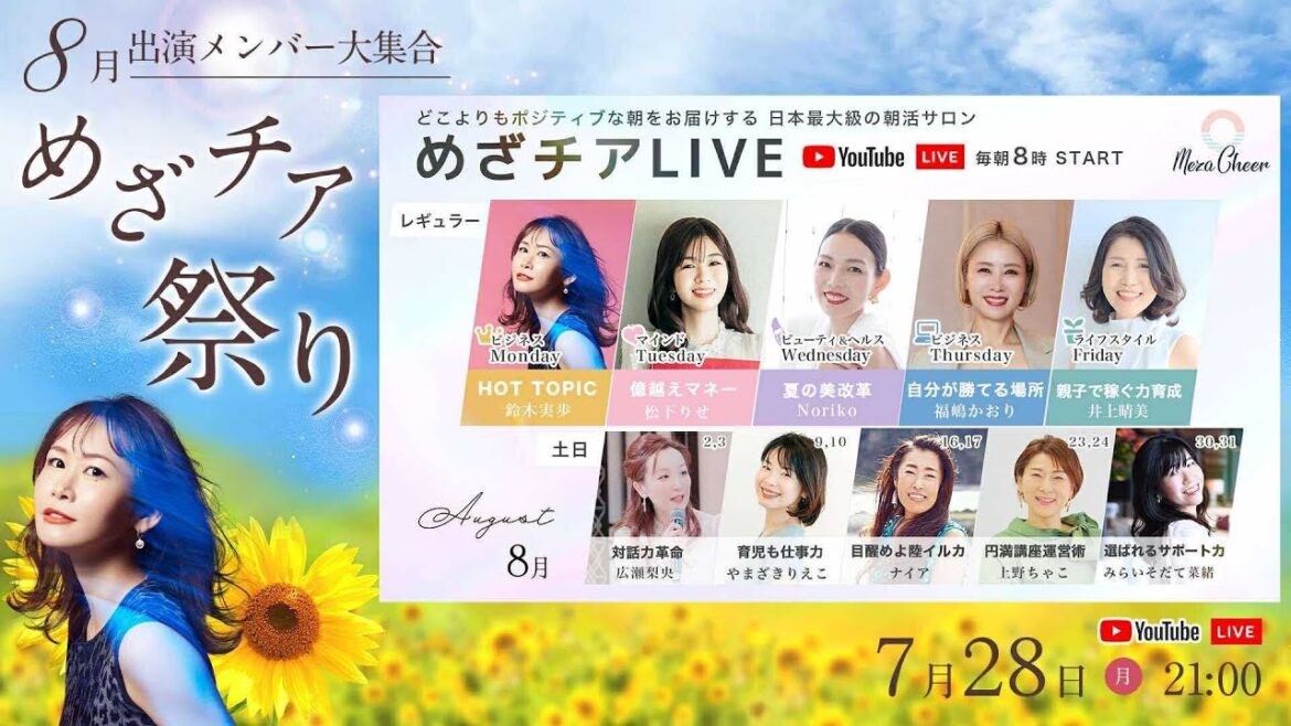 🍉【めざチア祭り】 8月の出演者大集合🍉