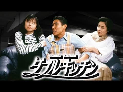 ドラマ『ダブル・キッチン』9話~11話 🍀Double Kitchen (1993)🍀 Full HD Nocust #1080p