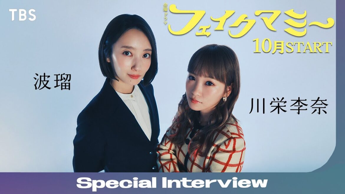 波瑠×川栄李奈 スペシャルインタビュー! 10月期金曜ドラマ『フェイクマミー』【TBS】