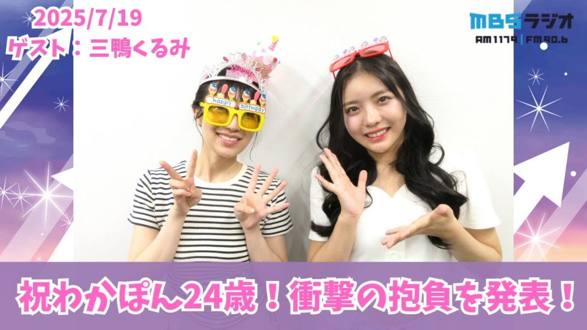 #966「祝わかぽん24歳!衝撃の抱負を発表」ゲスト:三鴨くるみ