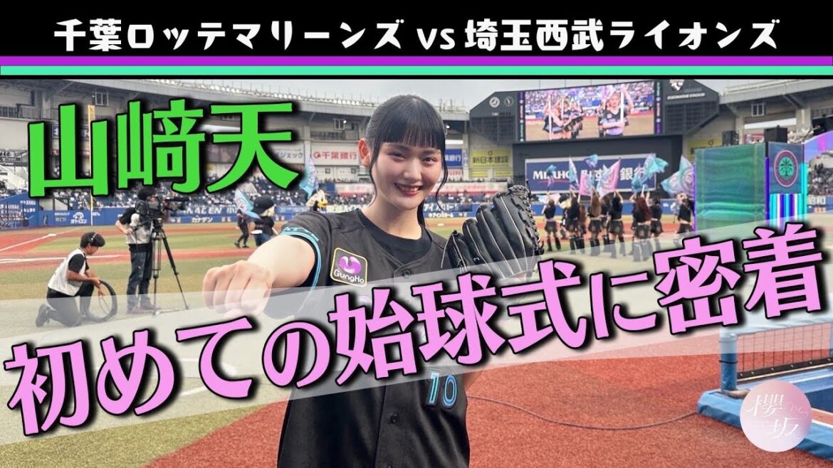 【始球式】山﨑天が渾身のファーストピッチに挑戦!【千葉ロッテマリーンズ】