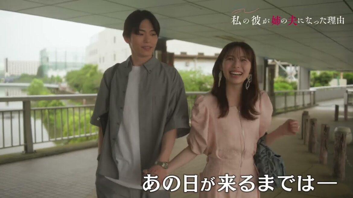 【予告解禁】秋田汐梨×影山拓也×高田里穂トリプル主演!ドラマフィル『私の彼が姉の夫になった理由』8/7 START