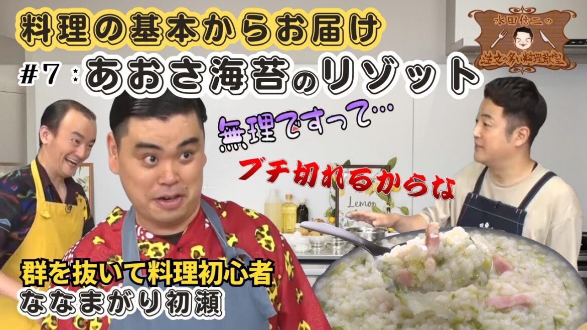 【水田が感動したリゾット】水田信二の注文の多い料理教室 #リゾット #あおさ海苔 ゲスト #ななまがり #初瀬 【超初心者 保存版】#水田信二 #料理