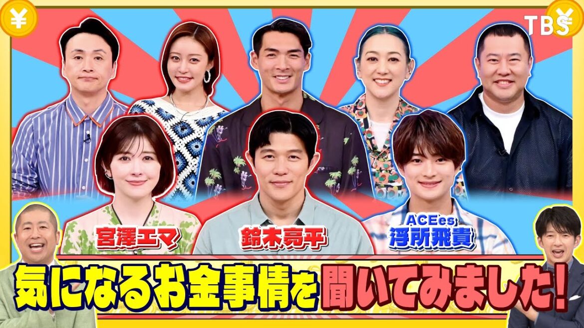 鈴木亮平と宮澤エマ、ACEes 浮所飛貴に気になるお金事情を聞いてみました!『いくらかわかる金?』8/2(土)【TBS】