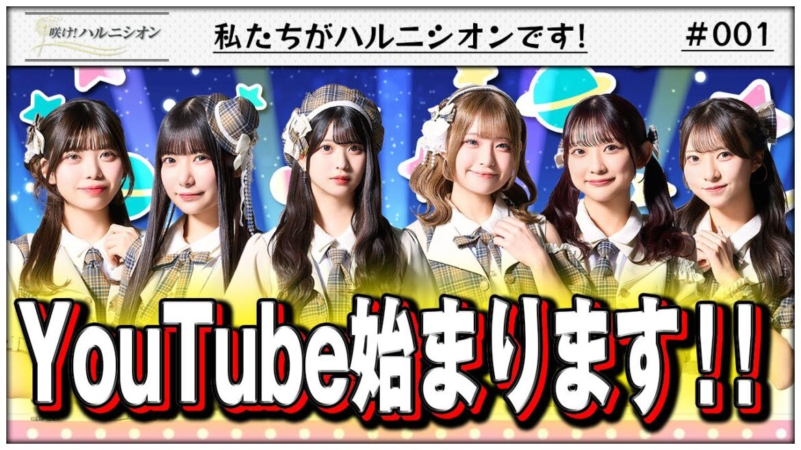 【YouTube番組始動!!】私たちがハルニシオンです! -咲け!ハルニシオン#1-