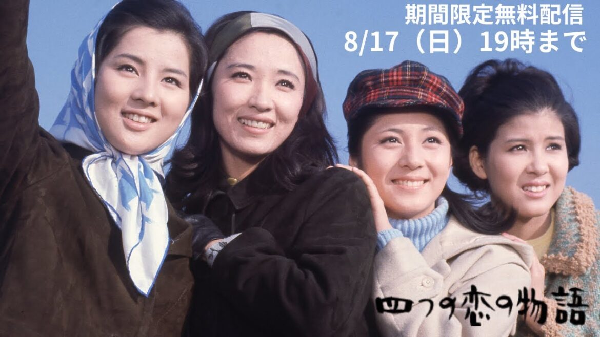 吉永小百合&芦川いづみ&和泉雅子&十朱幸代「四つの恋の物語」(1965)