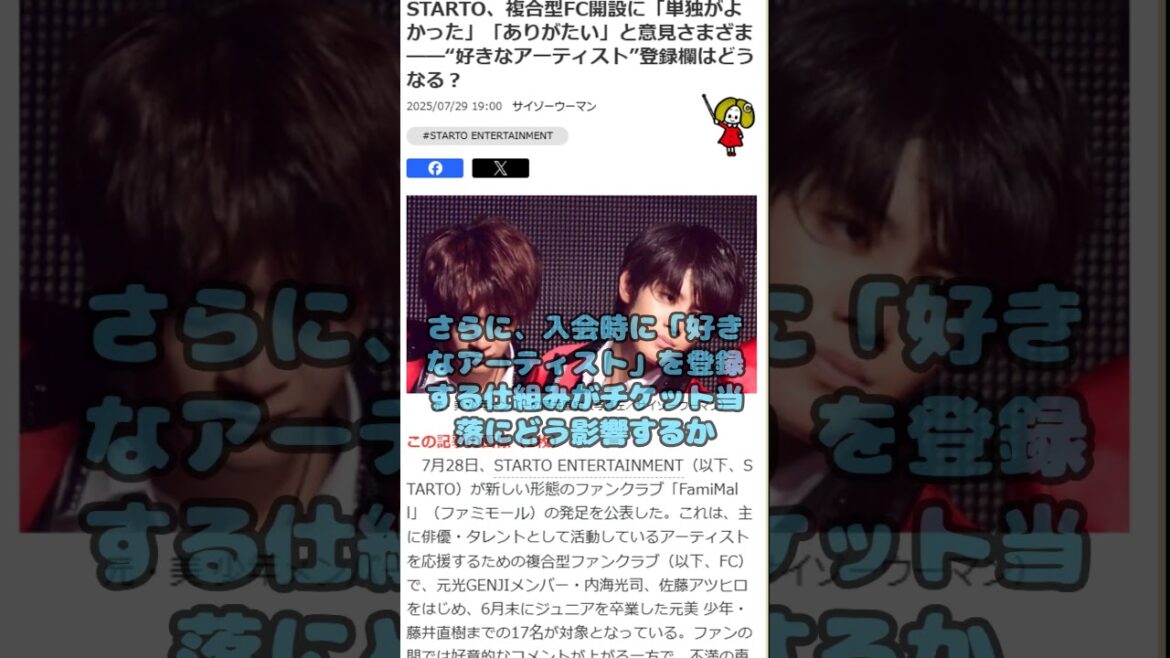 STARTO、新複合型ファンクラブ「FamiMall」発足に賛否 ファンの声が分かれる #shorts #starto #startoentertainment