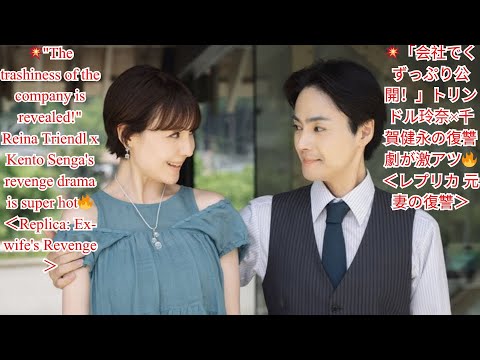 💥「会社でくずっぷり公開!」トリンドル玲奈×千賀健永の復讐劇が激アツ🔥<レプリカ 元妻の復讐>